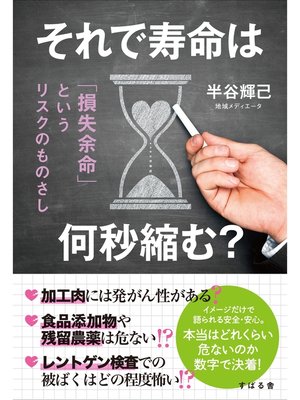 cover image of それで寿命は何秒縮む?